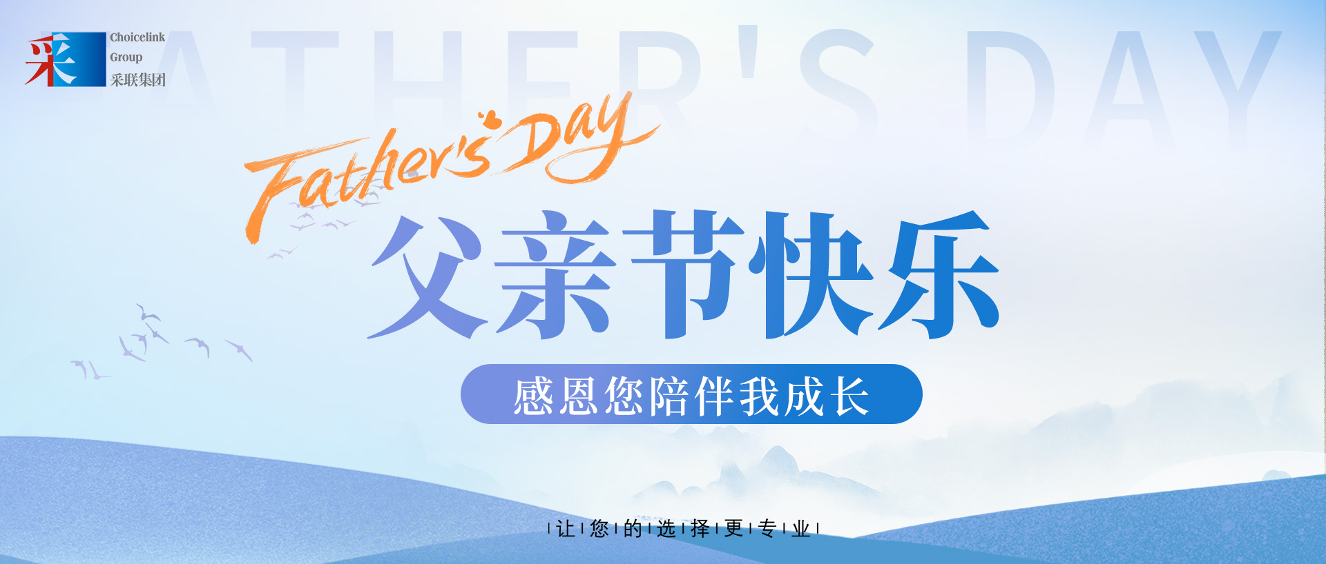 采联集团祝伟大的父亲，节日快乐！