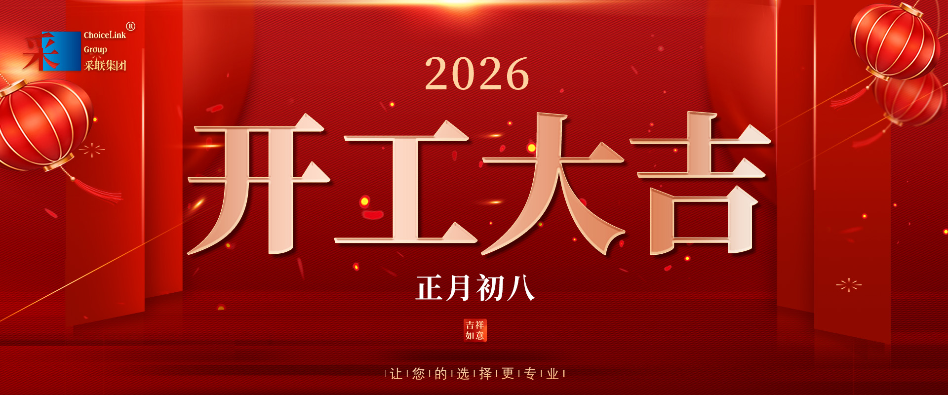 正月初八，开工大吉！