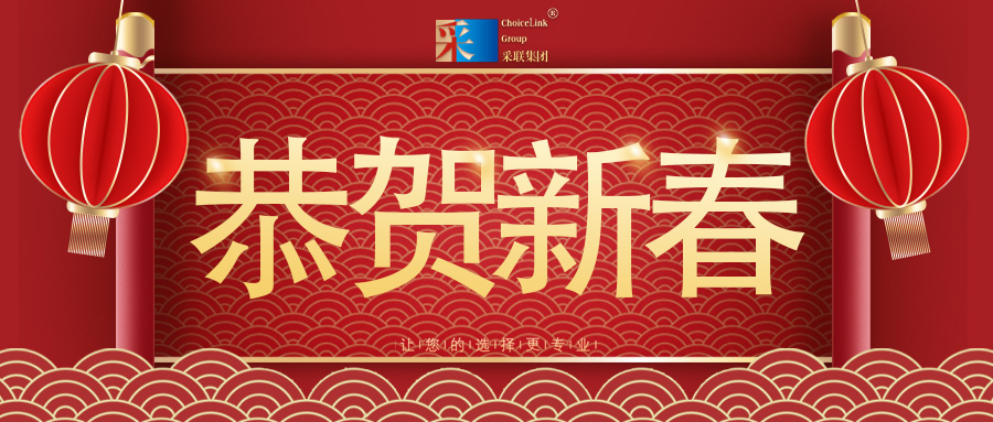 恭贺新春，采联集团祝您马年大吉！