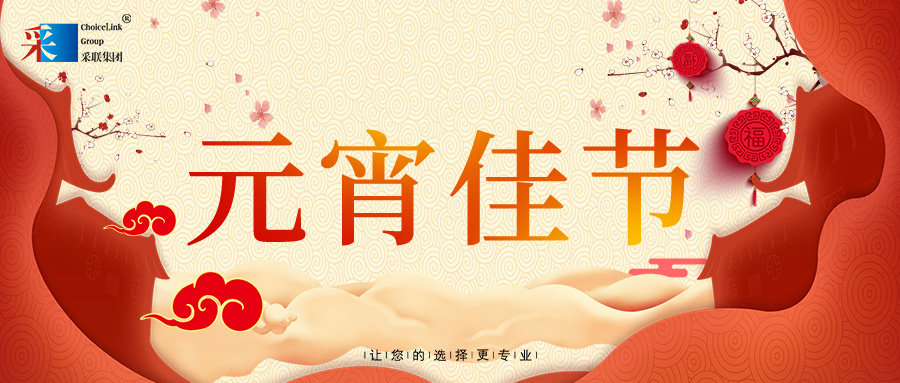 元宵节快乐 ▎花灯逢元夜 今宵共团圆