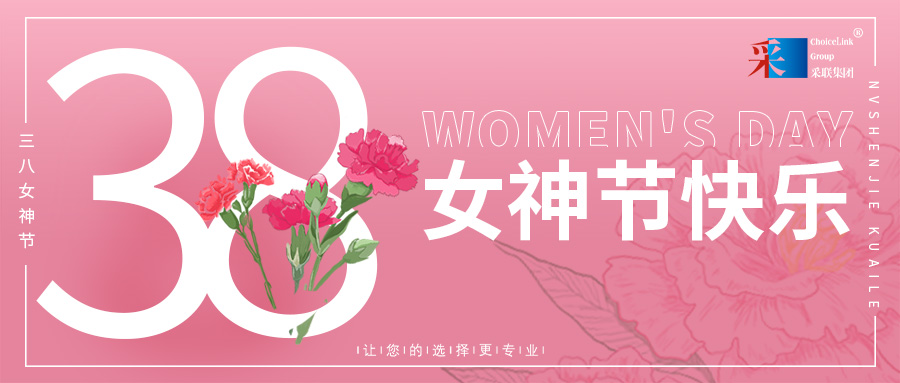 妇女节快乐 ▎采联集团祝所有女性节日快乐