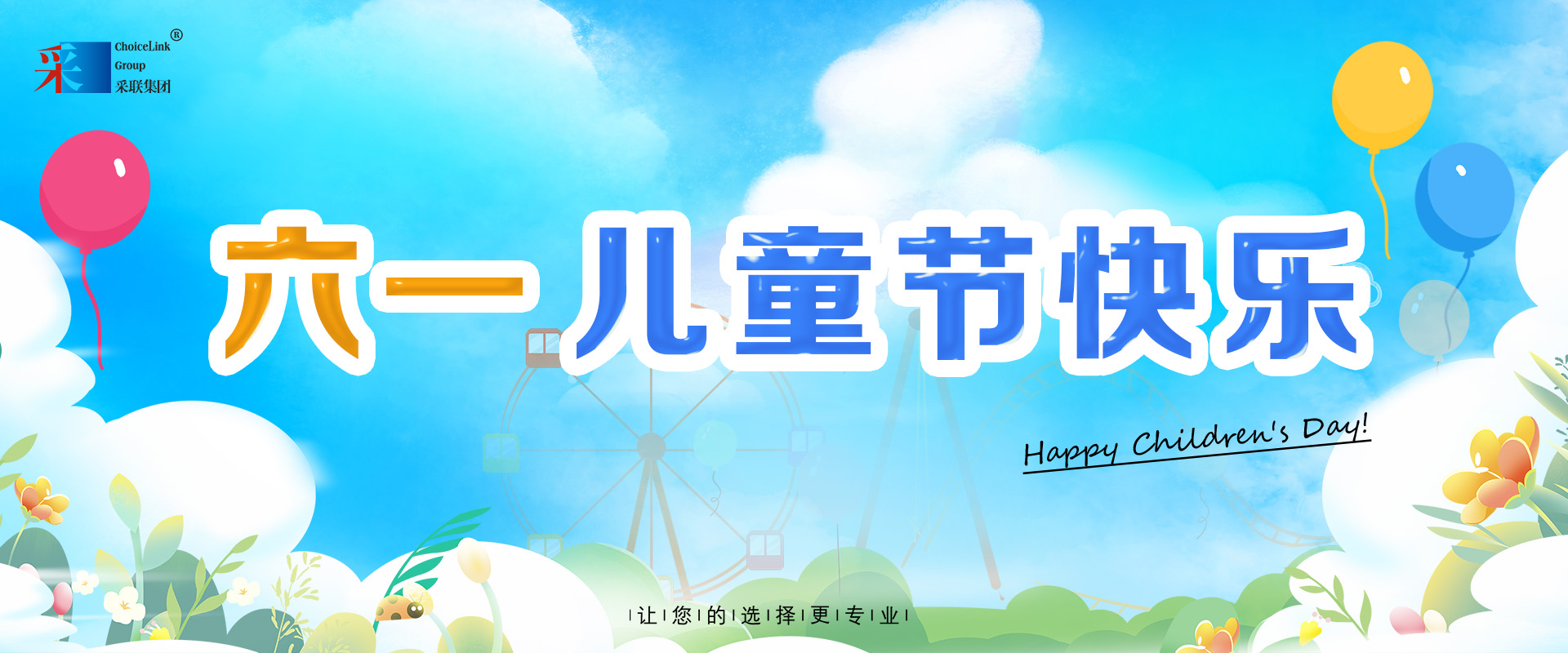 采联集团祝小朋友六一儿童节快乐