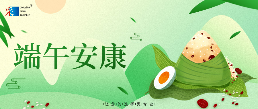 采联集团祝大家端午安康