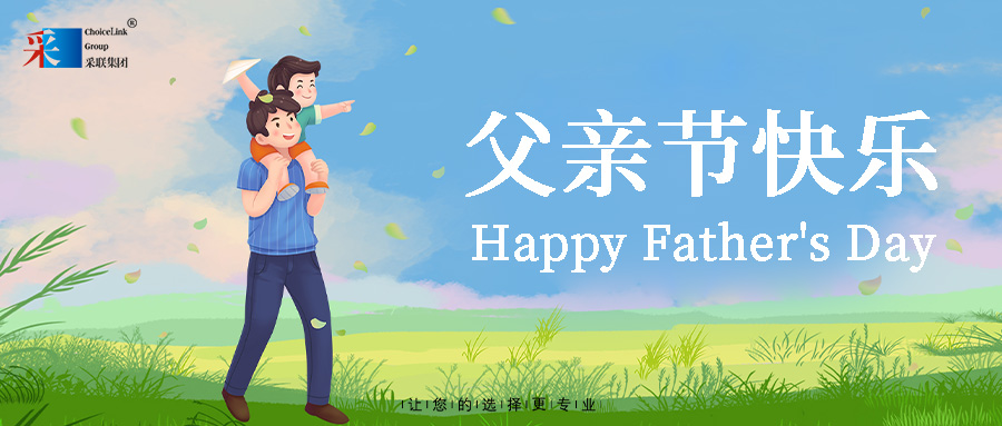 采联集团祝伟大的父亲，节日快乐！
