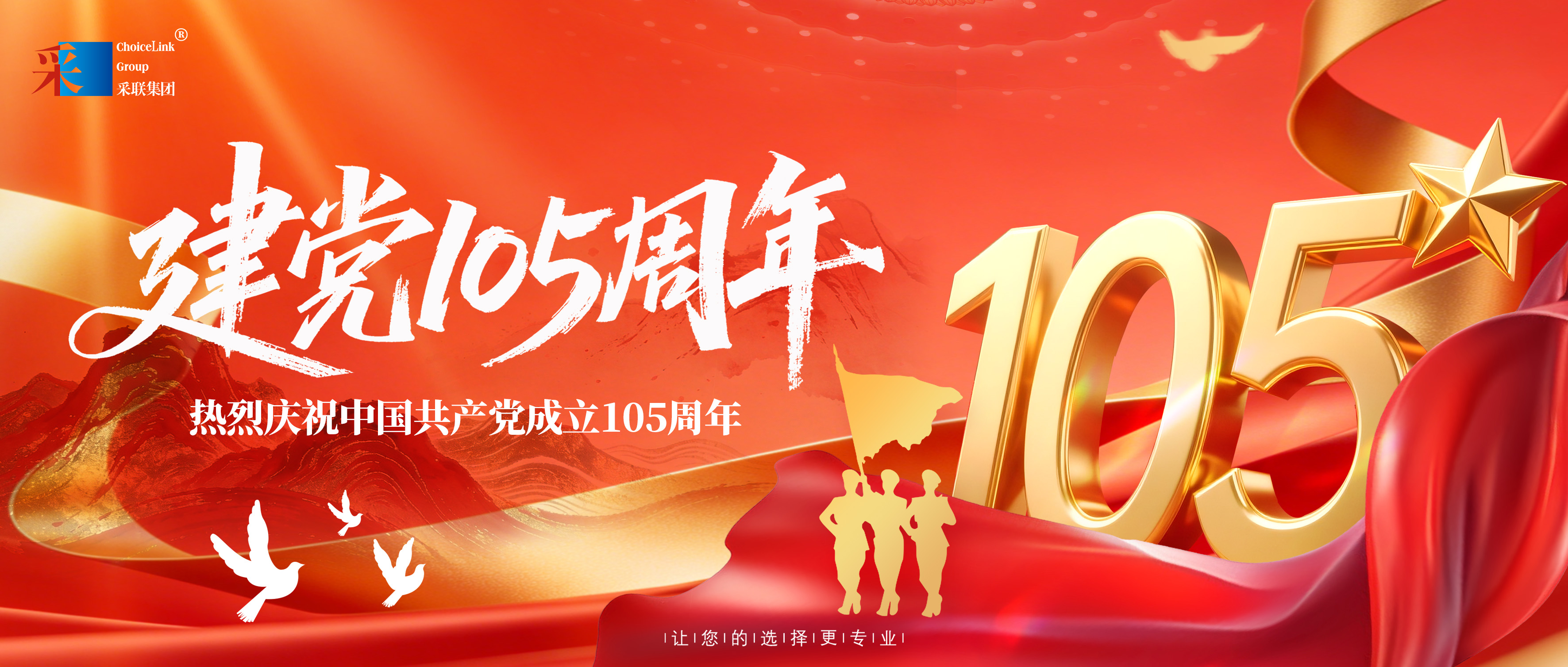 采联集团热烈庆祝中国共产党成立105周年